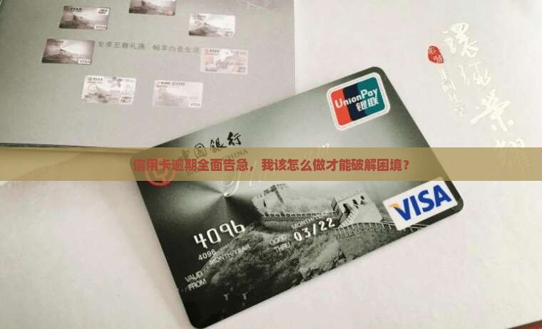 信用卡全面逾期怎么办理应该怎么处理