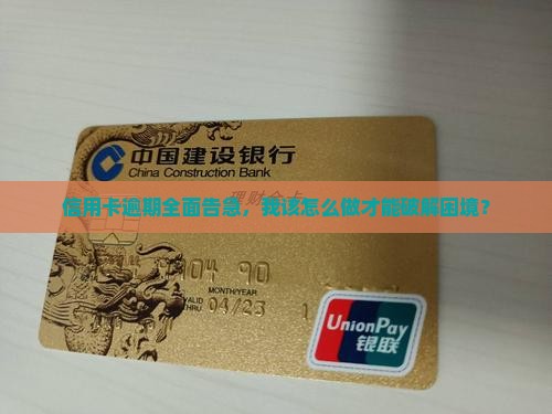 信用卡全面逾期怎么办理应该怎么处理