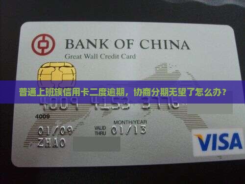 信用卡逾期后协商分期再次逾期怎么办