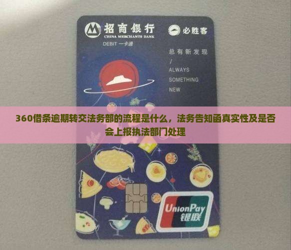360借条逾期转交法务部的流程是什么