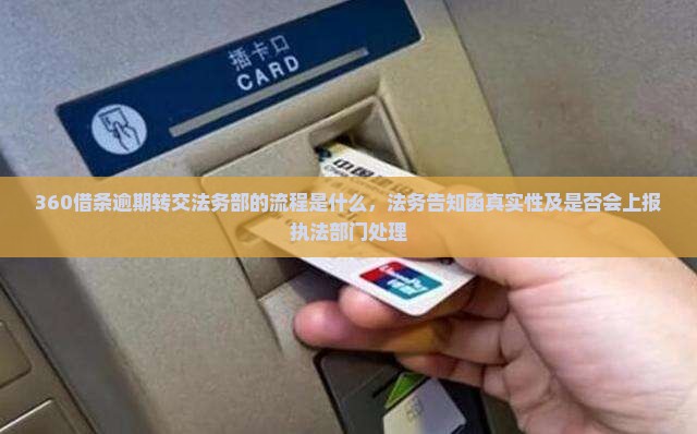 360借条逾期转交法务部的流程是什么