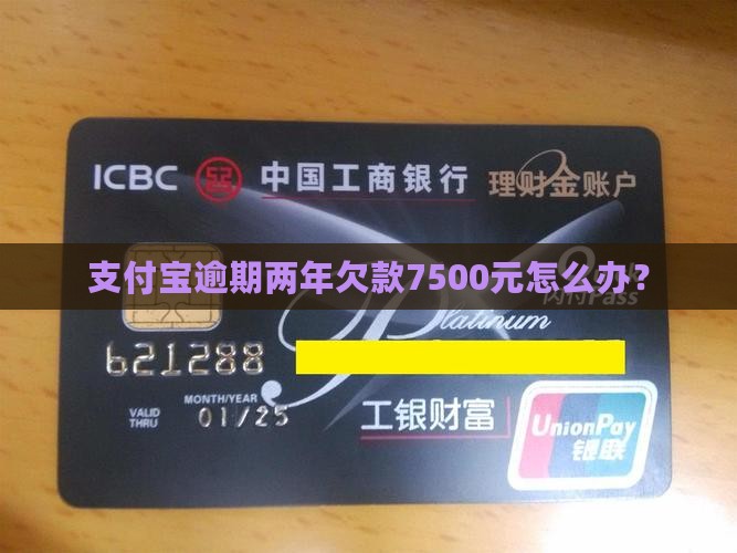 欠支付宝7500元两年怎么办