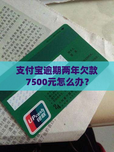 欠支付宝7500元两年怎么办