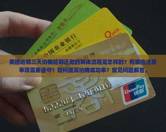美团逾期三天协商延期还款流程及注意事项