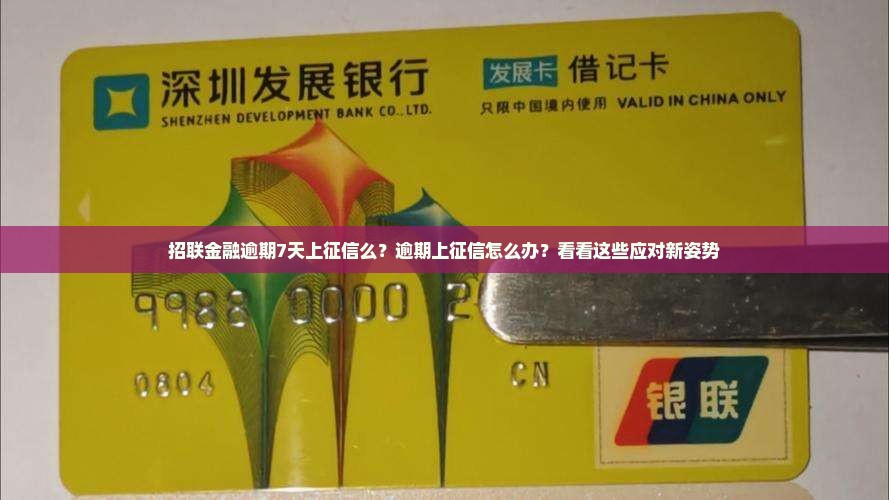 招联金融逾期7天上征信么