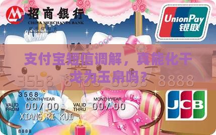 支付宝短信调解真的有效吗