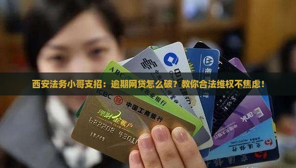 西安法务如何处理逾期网贷