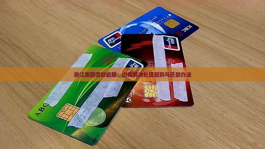 浙江美团借款逾期