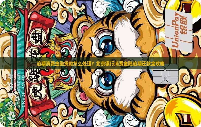 欠北京银行消费金融的钱怎么办