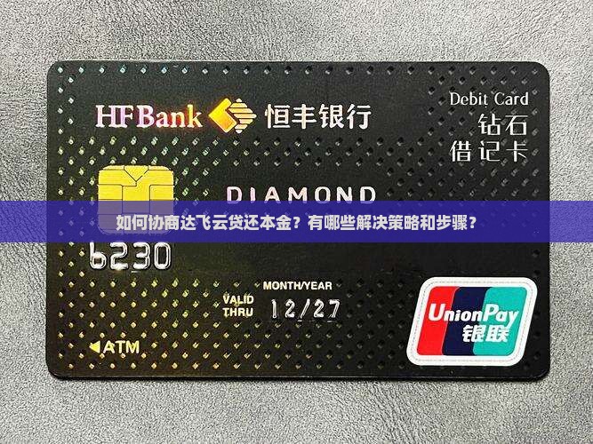 达飞云贷协商还本金的解决方法