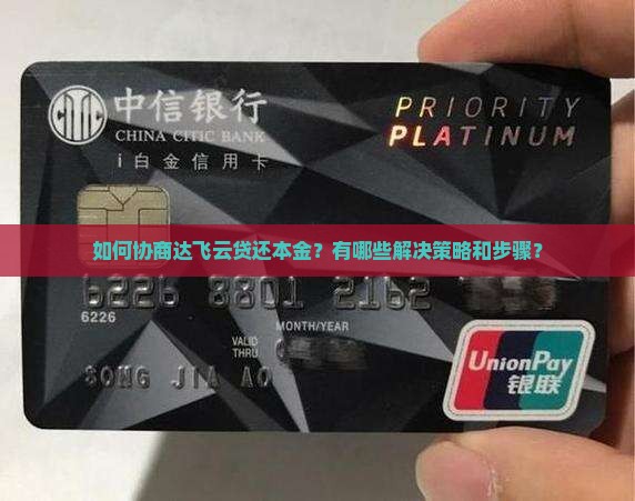 达飞云贷协商还本金的解决方法