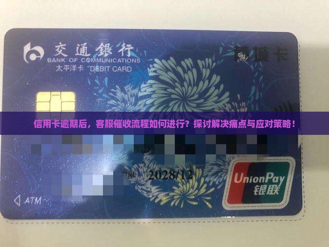 信用卡逾期客服催收流程