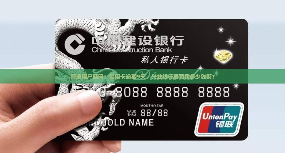 兴业信用卡逾期9天罚款金额是多少
