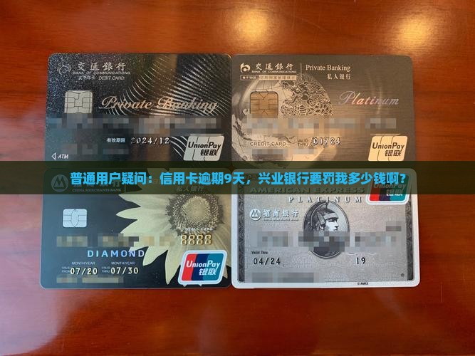 兴业信用卡逾期9天罚款金额是多少