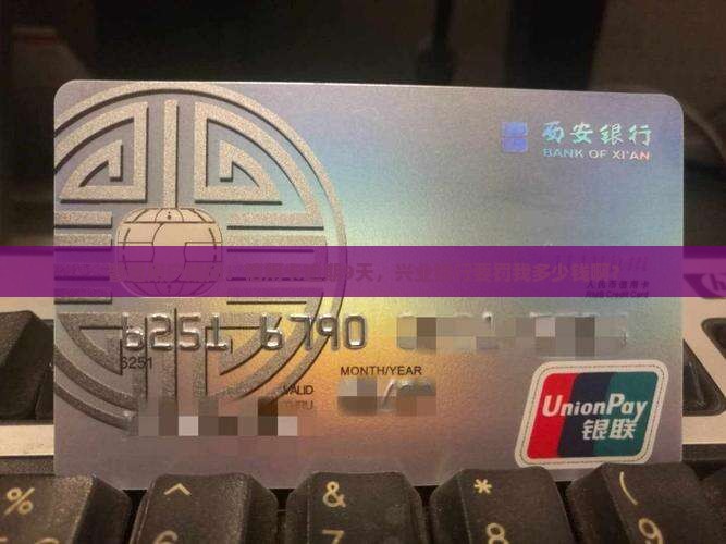兴业信用卡逾期9天罚款金额是多少