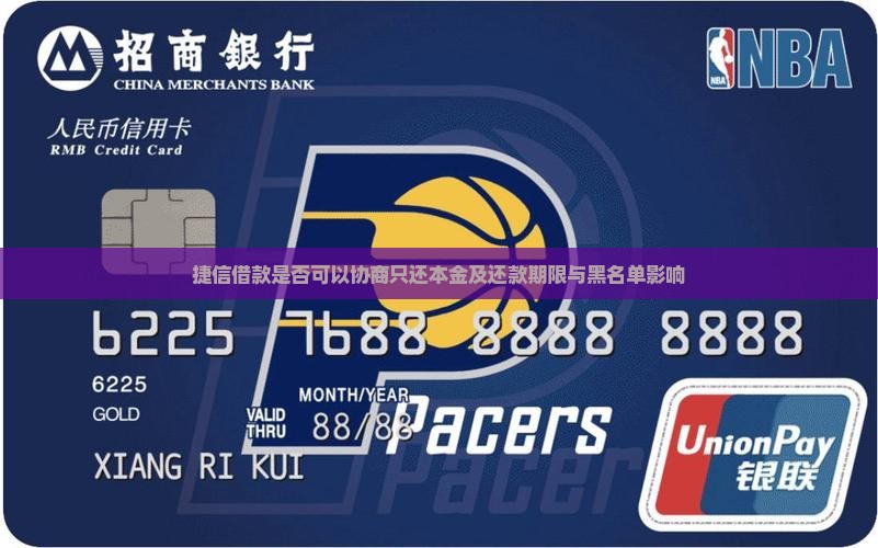 捷信借款是否可以协商只还本金
