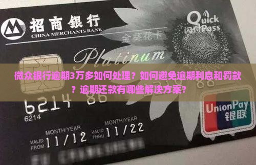 微众银行逾期3万多怎么办