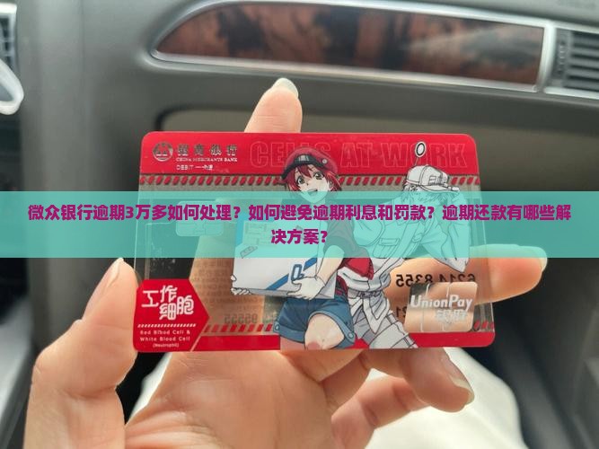 微众银行逾期3万多怎么办