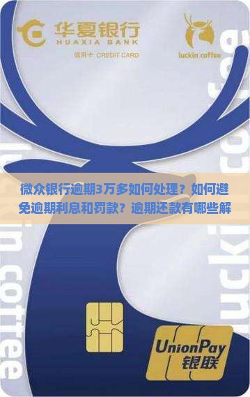 微众银行逾期3万多怎么办