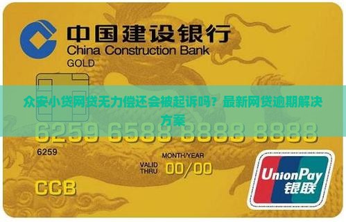 众安小贷网贷无力偿还会怎么处理