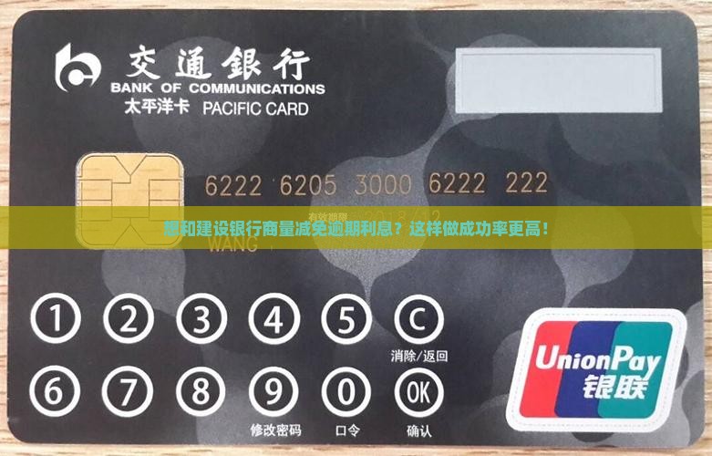 建设银行逾期协商减免利息怎么办理