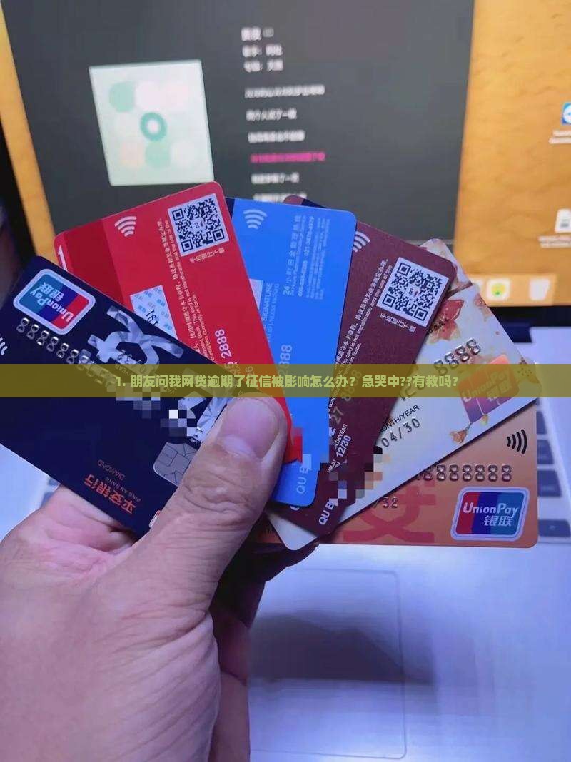 网贷逾期征信影响如何处理