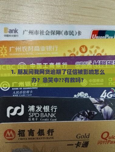网贷逾期征信影响如何处理