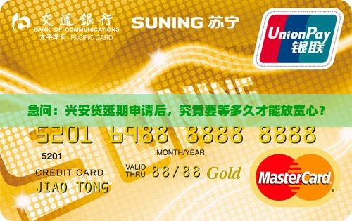 兴安贷申请延期多久会怎样