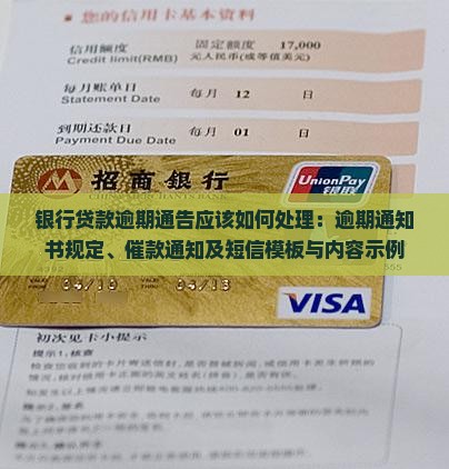 银行贷款逾期通告应该如何处理