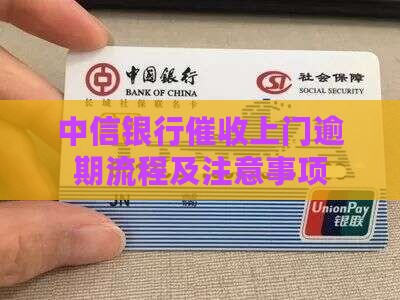 中信银行委托上门催收流程及注意事项