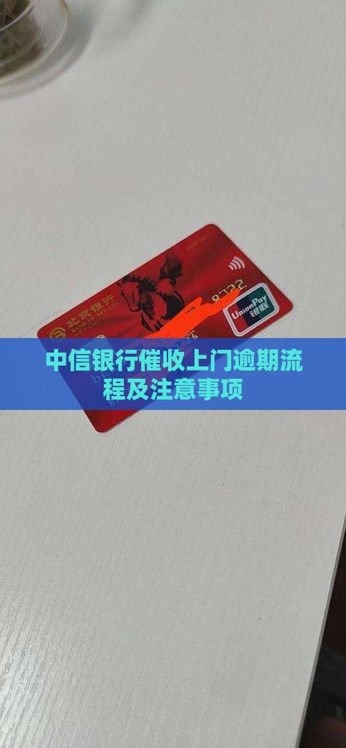 中信银行委托上门催收流程及注意事项