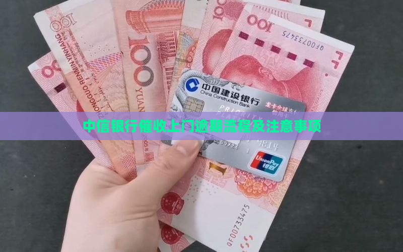 中信银行委托上门催收流程及注意事项