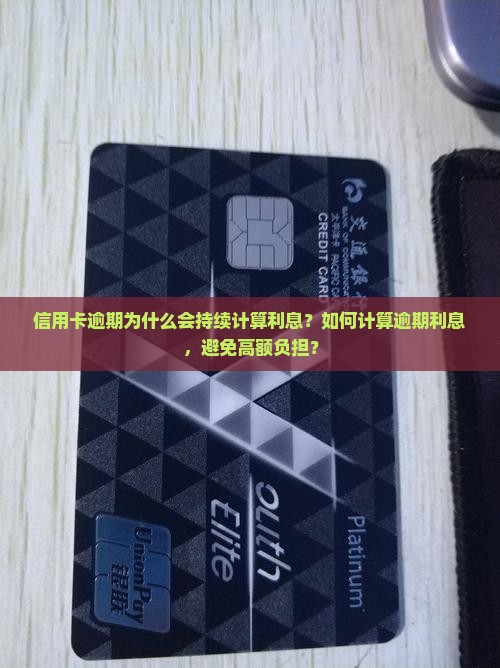 信用卡逾期会一直算利息吗怎么算