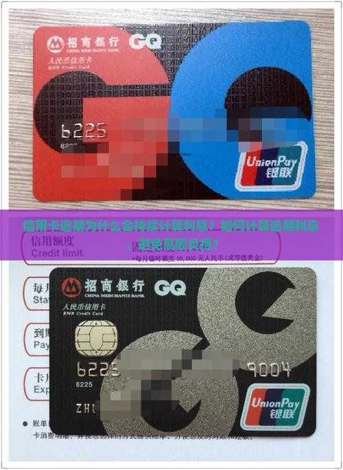 信用卡逾期会一直算利息吗怎么算