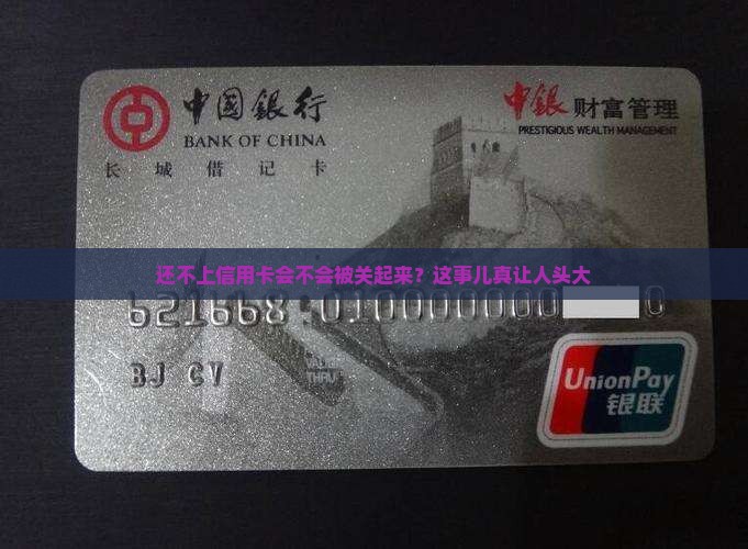 欠信用卡还不上了会被拘留吗