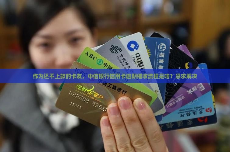 中信银行信用卡逾期催收流程分析