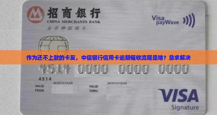 中信银行信用卡逾期催收流程分析