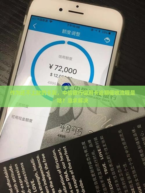 中信银行信用卡逾期催收流程分析