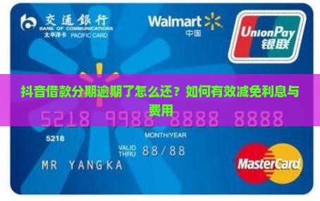 抖音分期逾期如何减免利息费用