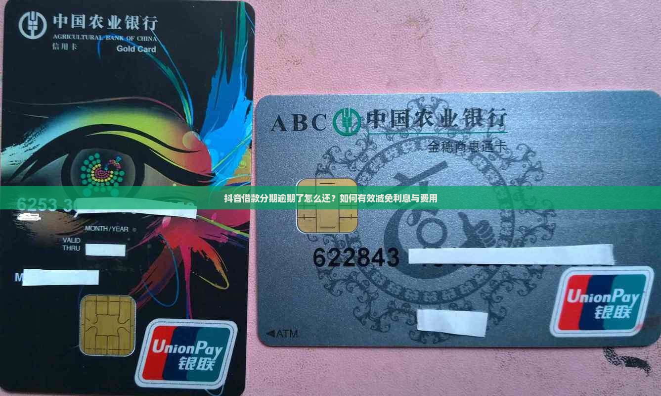 抖音分期逾期如何减免利息费用