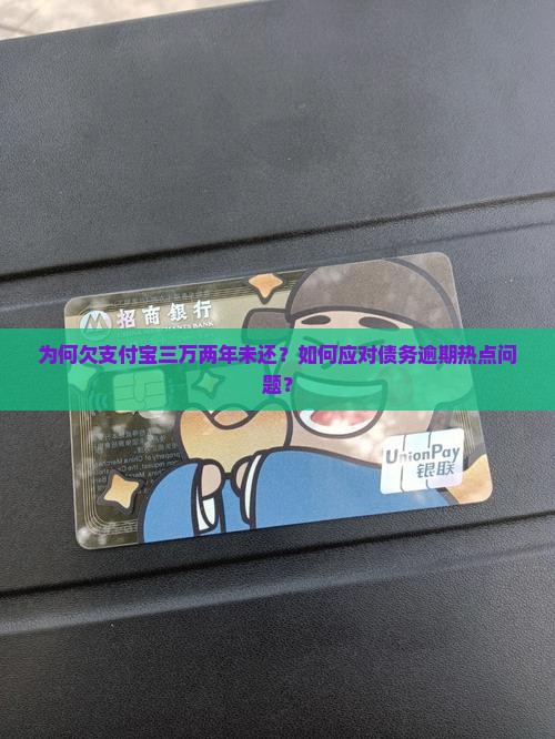 欠支付宝三万两年了怎么办