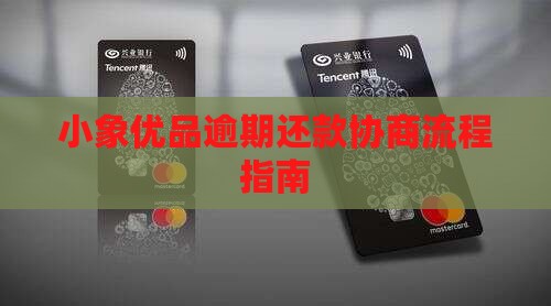 小象分期贷协商流程