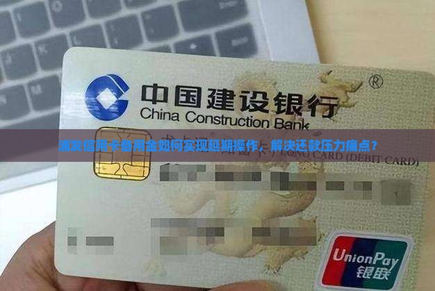 浦发信用卡备用金可以延期怎么操作