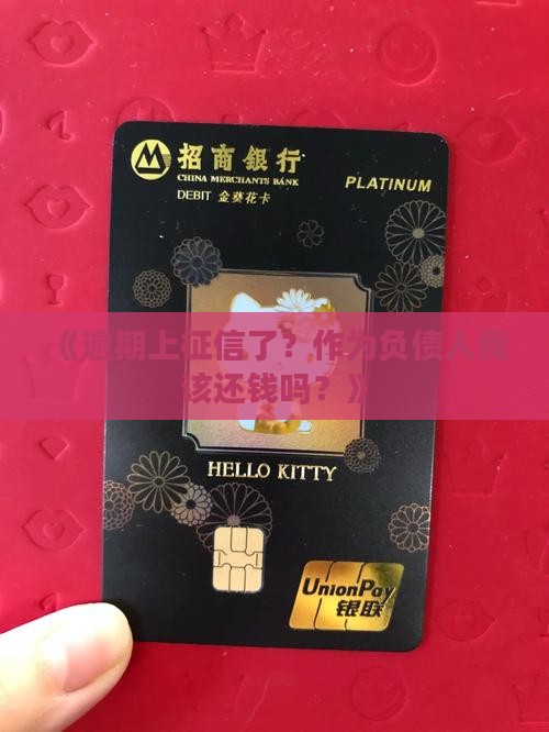有钱花逾期上征信了还还吗