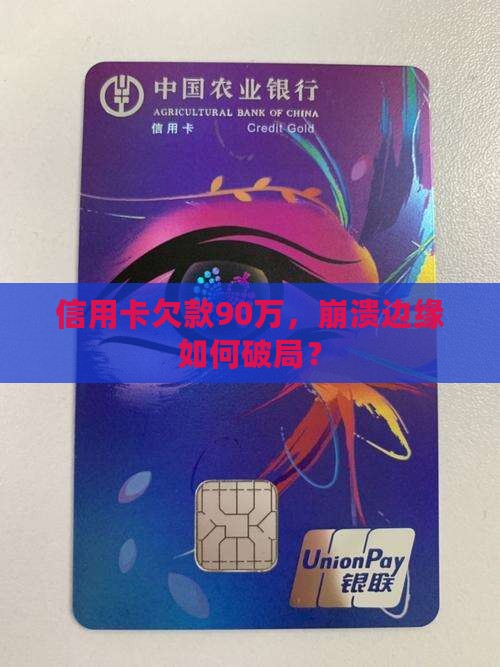 欠信用卡90万无力偿还该怎么办