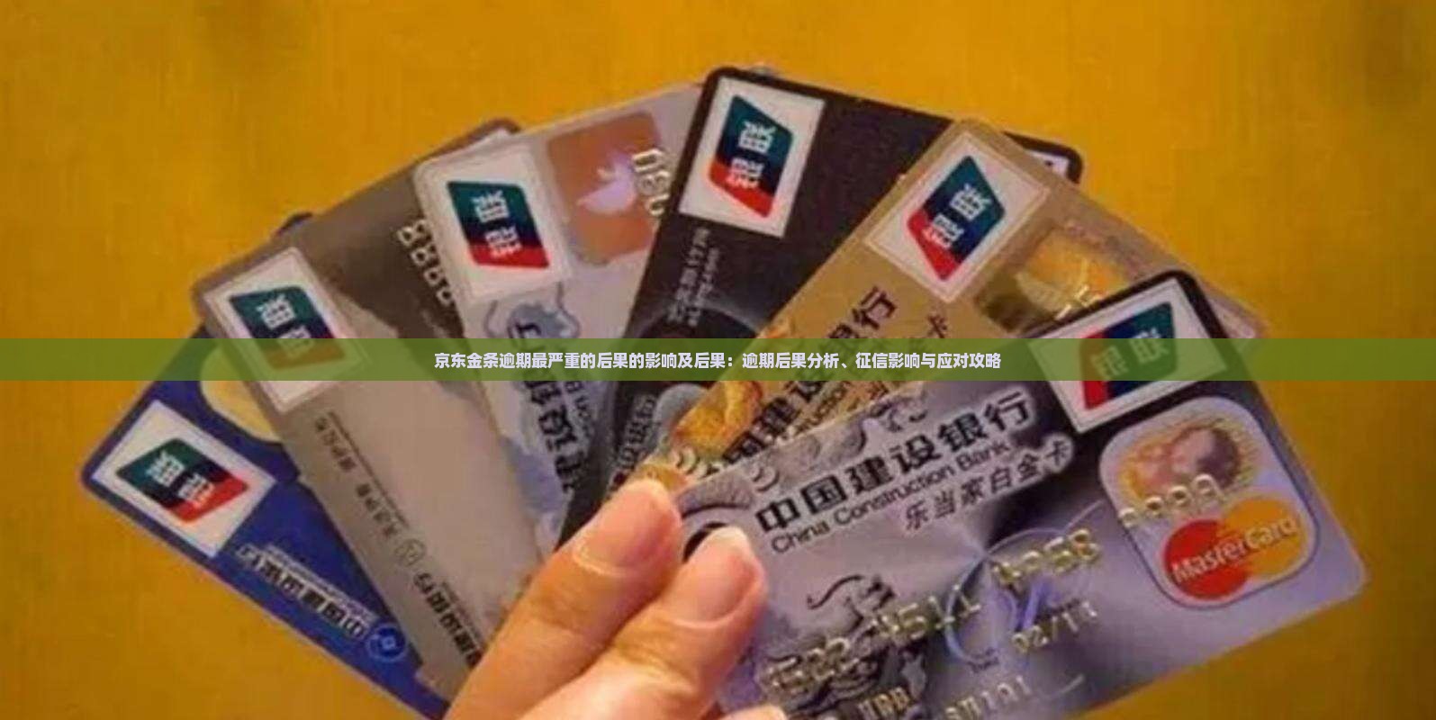 京东金条逾期最严重的后果的影响及后果