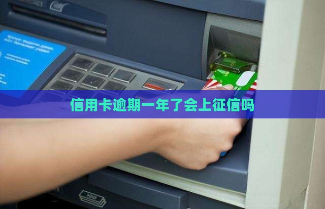 信用卡逾期一年了上征信吗