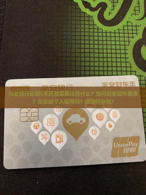 兴业银行逾期5年还款需要注意什么