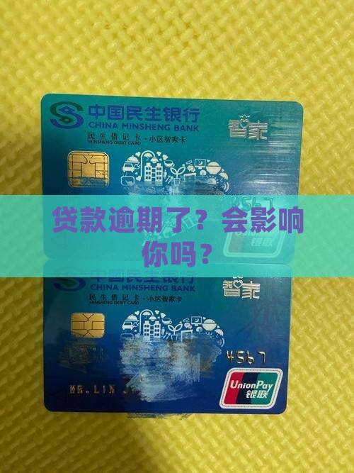印象贷款逾期会有哪些影响