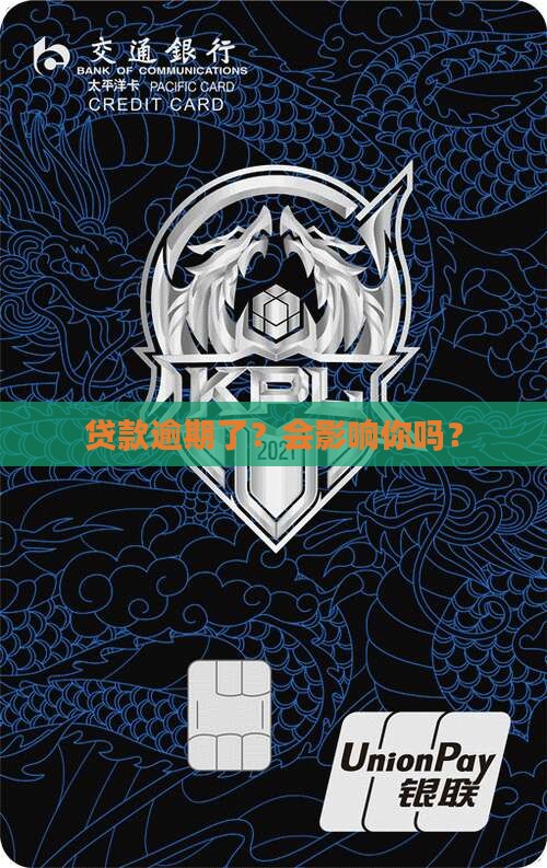 印象贷款逾期会有哪些影响
